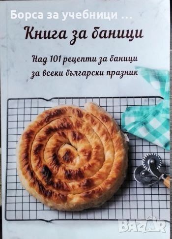 Книга за баници / Ивайло Петев, снимка 1