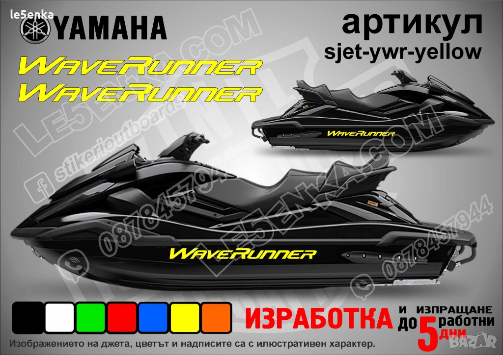 Yamaha Wave Runner jet джет странични надписи големи sjet-ywr-yellow, снимка 1