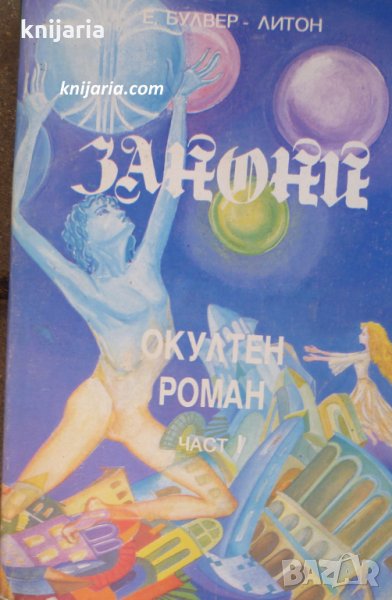 Занони част 1: Окултен роман, снимка 1