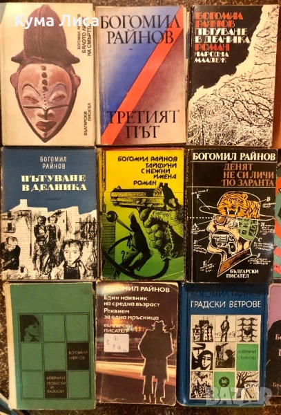 Богомил Райнов Лот 24книги, снимка 1