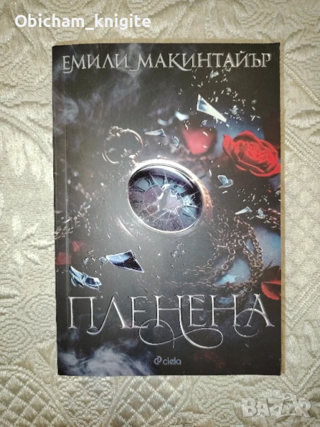 Пленена - Емили Макинтайър, снимка 1