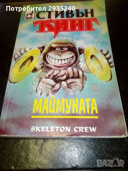 Маймуната - Стивън Кинг, снимка 1