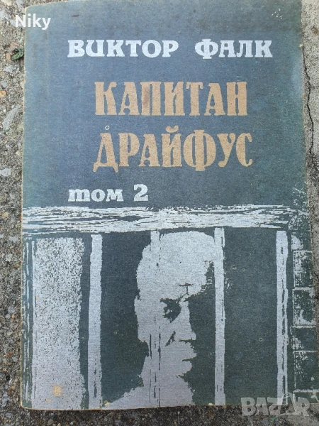 Капитан Драйфус том 2, снимка 1