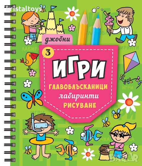 Джобни Игри 3  345729, снимка 1