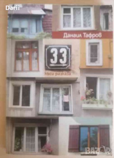 33 къси разказа -Данаил Тафров, снимка 1