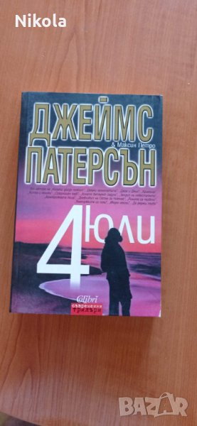 Четвърти юли - книга, трилър с автори Джеймс Патерсън, Максин Петро, снимка 1