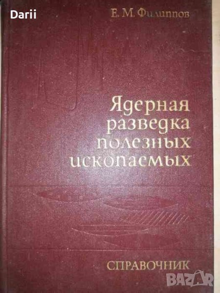 Ядерная разведка полезных ископаемых- Е. М. Филиппов, снимка 1