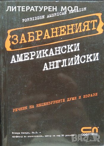 Забраненият американски английски. Речник на нецензурираните думи и изрази. 2007 г., снимка 1