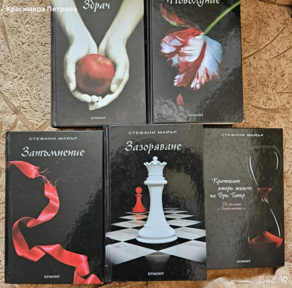 Поредицата ”Здрач” 1-5 - Стефани Майър, снимка 1