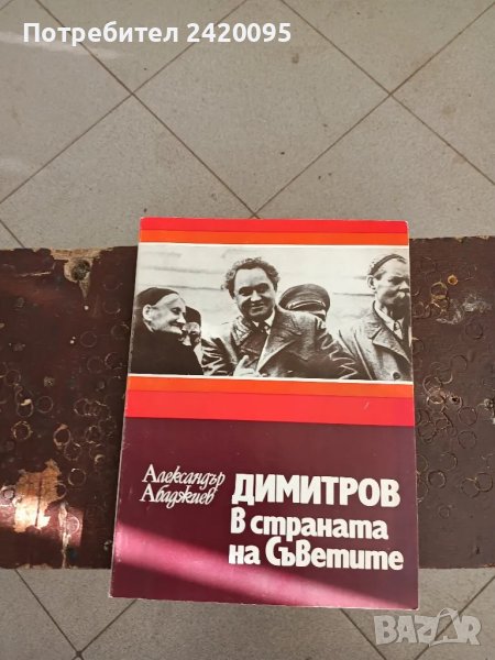 в страната на съветите-20лв, снимка 1