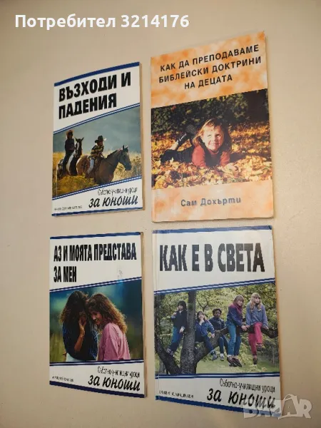 Как да преподаваме библейски доктрини на децата – Сам Дохърти, снимка 1