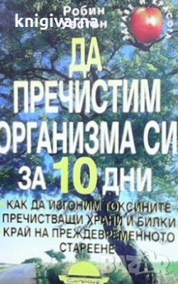Да пречистим организма си за 10 дни Робин Уестън, снимка 1