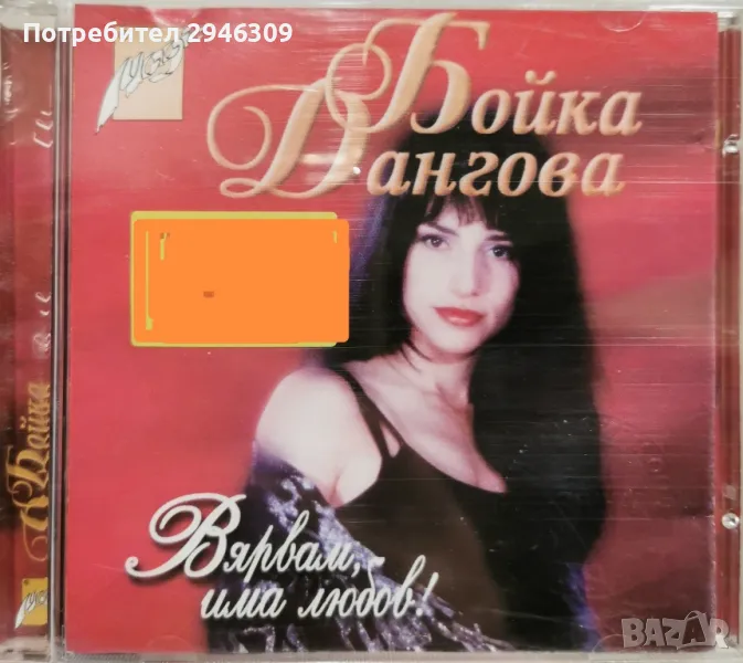 Бойка Дангова - Вярвам, има любов(1999), снимка 1