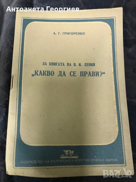 Какво да се прави - за книгата на Ленин, снимка 1