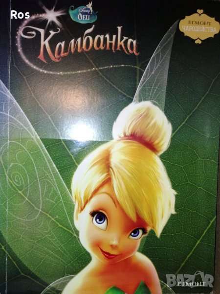 Камбанка,  по Дисни, снимка 1