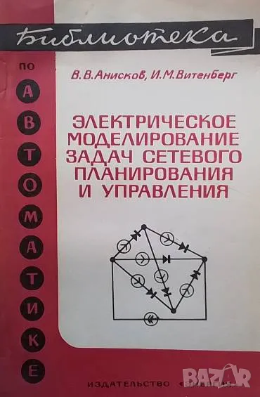 Электрическое моделирование задач сетевого планирования и управления В. В. Анисков, И. М. Витенберг, снимка 1