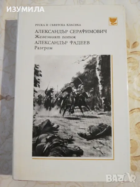 Александър Серафимович - Железният поток / Александър Федеев - Разгром, снимка 1