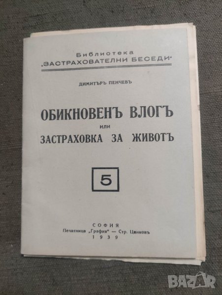 продавам книга  Застрахователни беседи .Димитър Пенчев , снимка 1