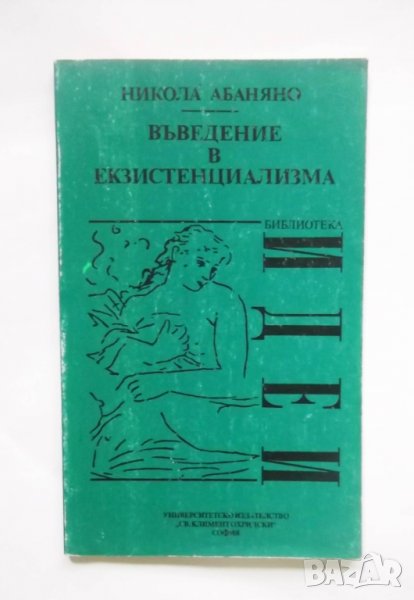 Книга Въведение в екзистенциализма - Никола Абаняно 1994 г. Библиотека "Идеи", снимка 1
