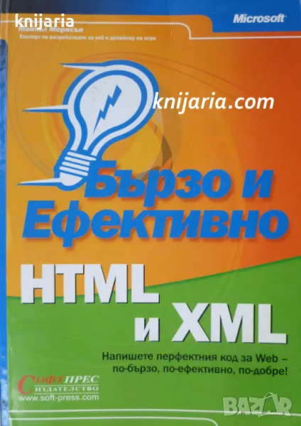 Бързо и ефективно HTML и XML, снимка 1