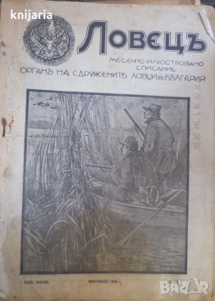 Ловецъ: Месечно илюстровано списание, година XXVIII януари 1928 г, брой 5, снимка 1