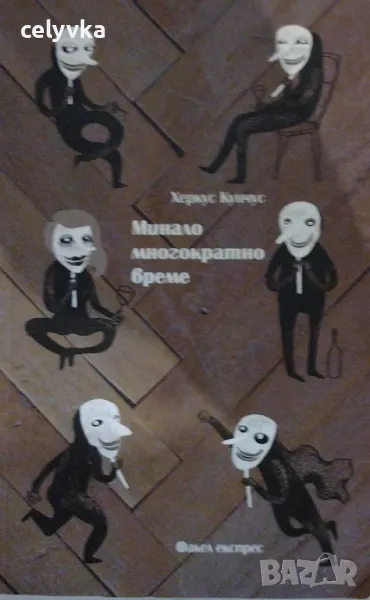 Минало многократно време, снимка 1