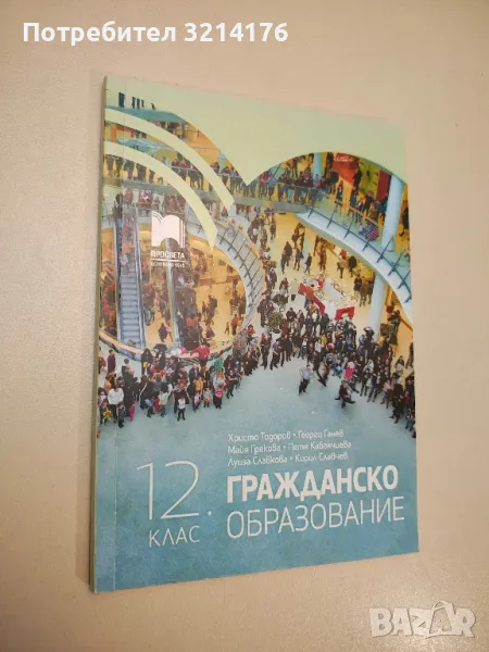 Гражданско образование за 12. клас - Колектив (2021), снимка 1