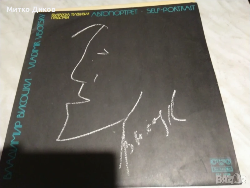 Владимир Висоцки Автопортрет голяма плоча, снимка 1