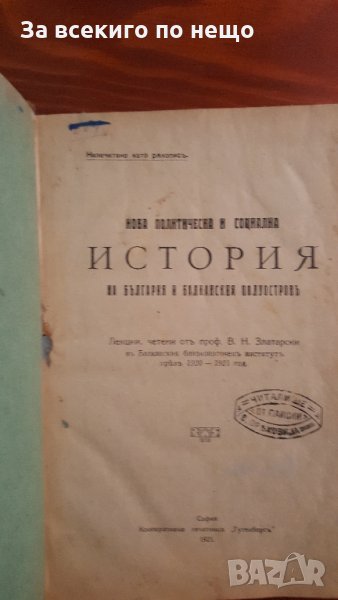 нова политическа история на българия и балканския полуостров 1921 г, снимка 1