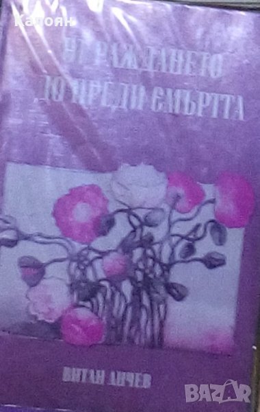 Витан Анчев - От раждането до преди смъртта (2006), снимка 1