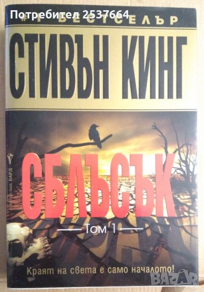 Сблъсък том 1  Стивън Кинг, снимка 1