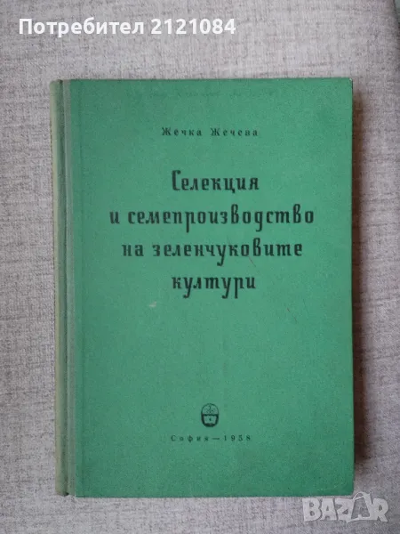 Селекция и семепроизводство на зеленчуковите култури /Жечева , снимка 1