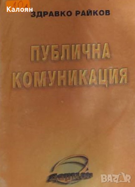 Здравко Райков - Публична комуникация (1999), снимка 1