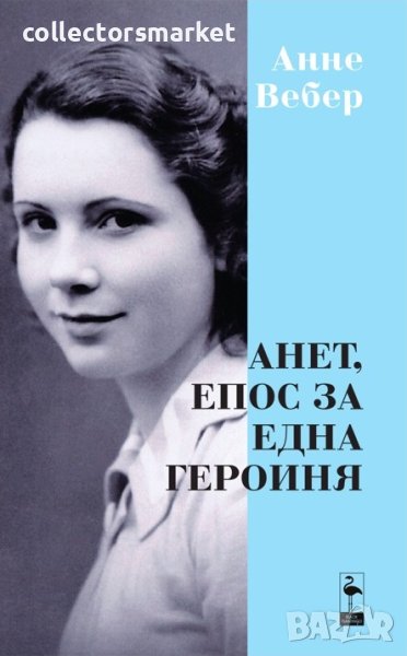 Анет, епос за една героиня, снимка 1