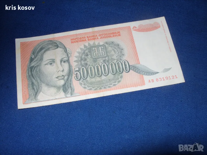 50 000000 динара 1993 г Югославия, снимка 1