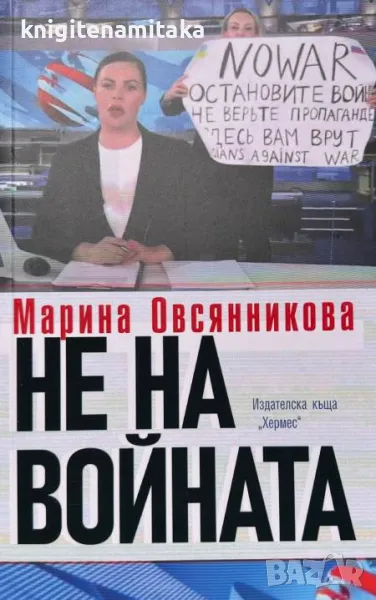 Не на войната - Марина Овсянникова, снимка 1