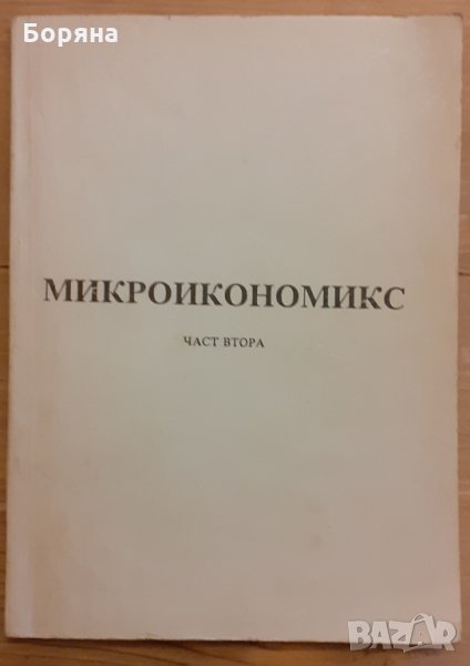 Микроикономикс Част втора, снимка 1