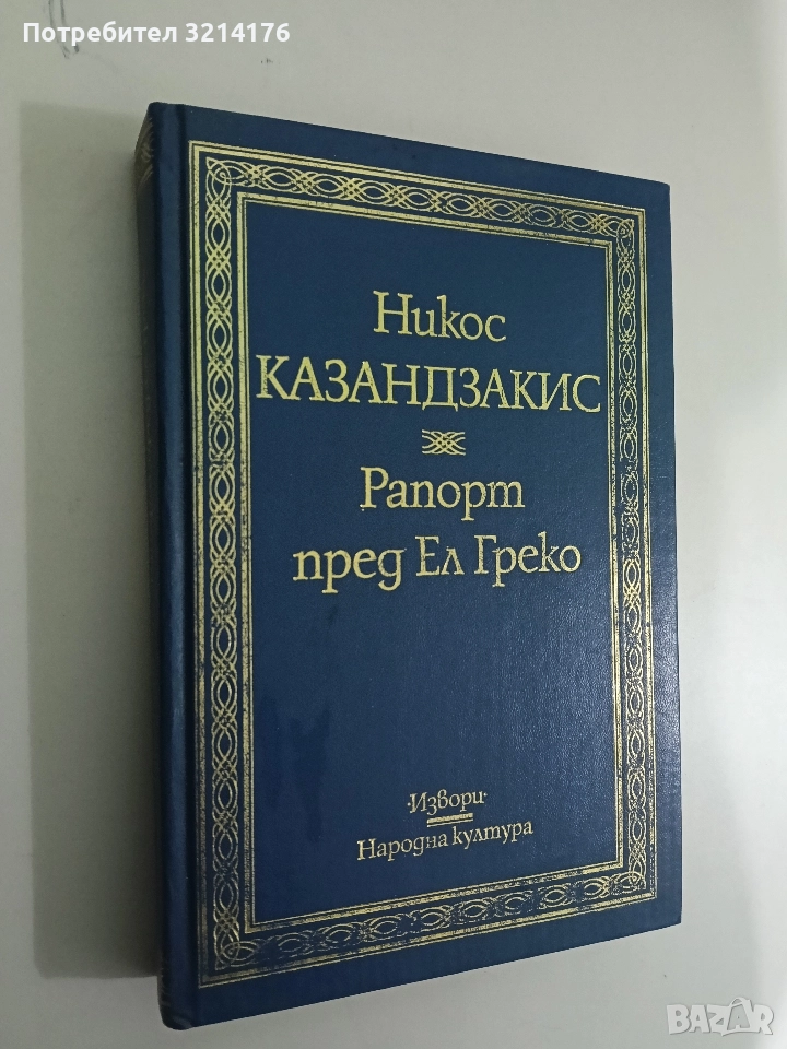 Рапорт пред Ел Греко - Никос Казандзакис, снимка 1
