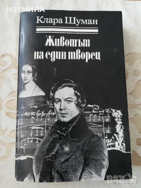 Животът на един творец - Клара Шуман, снимка 1