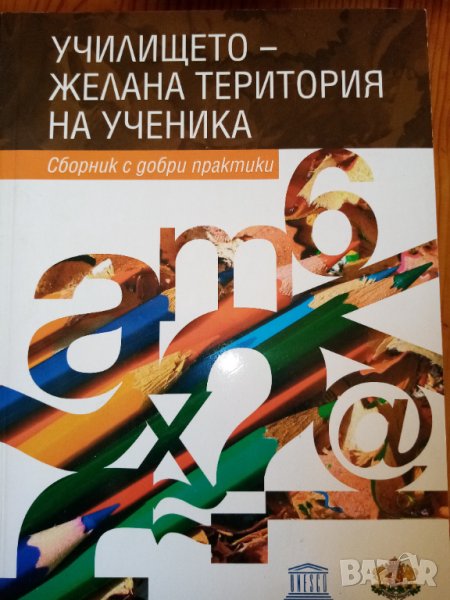 Училището - желана територия на ученика. Сборник с добри практики за интерактивно обучение, снимка 1