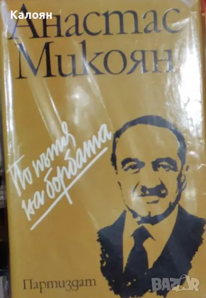 Анастас Микоян - По пътя на борбата (1974), снимка 1