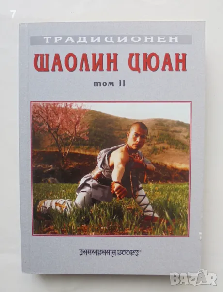 Книга Традиционен Шаолин Цюан. Том 2 2007 г., снимка 1