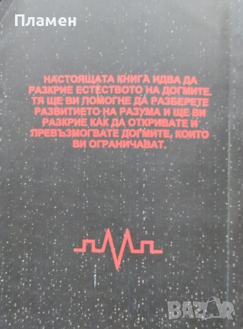 Догматичните Матрици: Развитие на Разума Веселин Божиков, снимка 4 - Други - 40708301