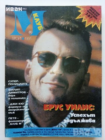 Списания "Клуб М" - 1990/91г, снимка 6 - Списания и комикси - 44350457