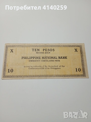 ФИЛИПИНИТЕ БАНКНОТА 10 ПЕСОС 1941 Г 