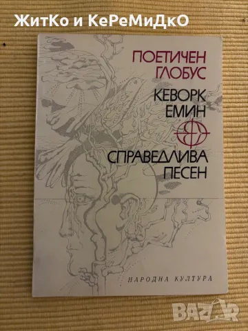 Кеворк Емин - Справедлива песен, снимка 1