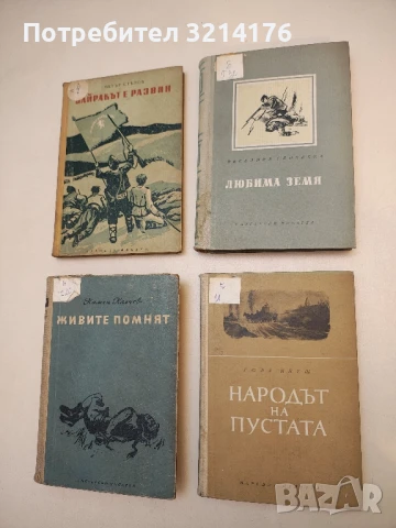 Народът на пустата - Гюла Ийеш