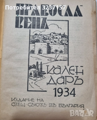 Православен календар , снимка 2 - Други - 52346609