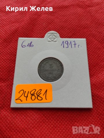 Монета 5 стотинки 1917г. Царство България за колекция декорация - 24881, снимка 10 - Нумизматика и бонистика - 35226695