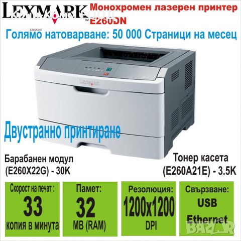 Лазерен принтер Lexmark E260DN-Автоматичен двустранен печат и мрежова карта